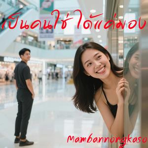 เป็นคนใช่ ได้แค่มอง