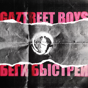 Беги быстрей