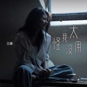 怪我太没用 (live合唱版)