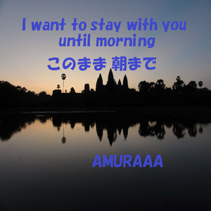 このまま朝まで
