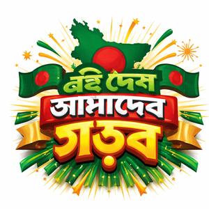 এই দেশ আমাদের গড়ব