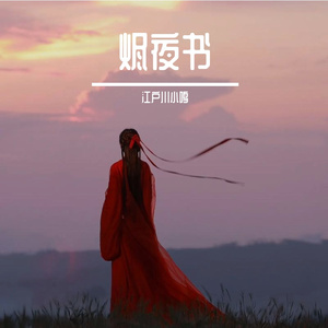 烬夜书
