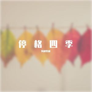 停格四季