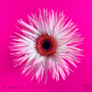 恋