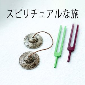 神聖なつながり