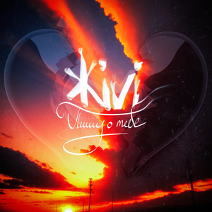 Пишу о тебе