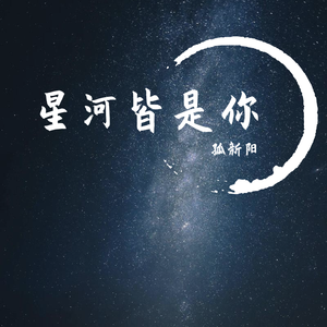 所念皆星河，所系皆山海