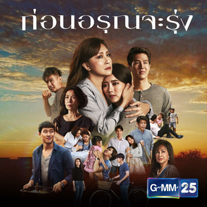 ก่อนจะเช้า (เพลงประกอบละคร "ก่อนอรุณจะรุ่ง")