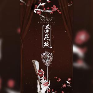 牵丝戏【凄美二人版】