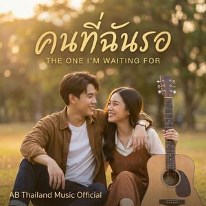 คนที่ฉันรอ