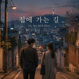 집에 가는 길 (The Way Back Home)