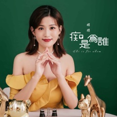 痴是为谁