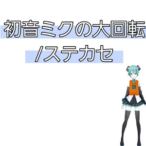 初音ミクの大回転