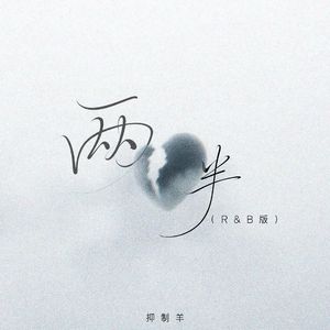 两半 (R&B版)