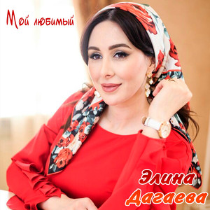 Мой любимый