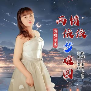 两情依依梦难圆