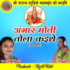 Angar Moti Tola Kaithe (Chhattisgarhi Jas Geet)