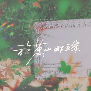 【犯罪心理】于万山那端（纯歌版）——记端阳x段万山