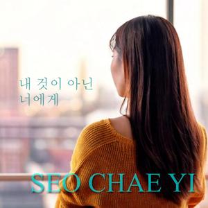 내 것이 아닌 너에게