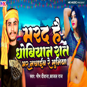 Marad Hai Dhobiyan Rat Bhar Nachaib Re Muniya (Maithali)