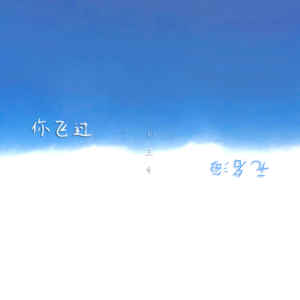 你飞过无名海(Demo）