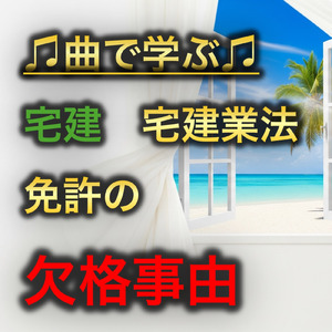 宅建 宅建業法_免許の欠格事由