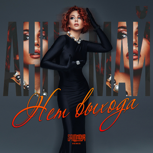 Нет выхода (Remix SAIANDIR)