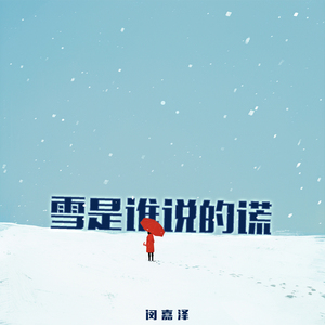 雪是谁说的谎 (轻松版)