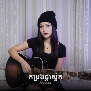 កម្រងផ្កាស្វិត