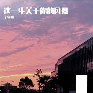 这一生关于你的风景