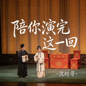 陪你演完这一回