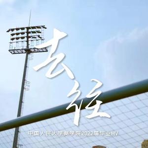 去往-人大商学院2022届毕业生