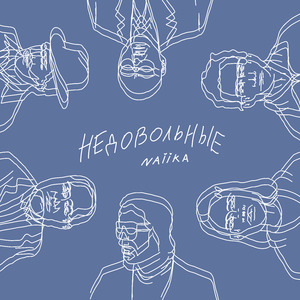 Недовольные