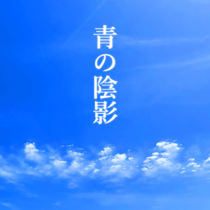 青の陰影 (feat. MEIKO)