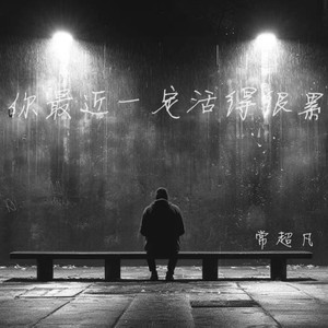你最近一定活得很累