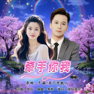 牵手你我 (深情对唱版)