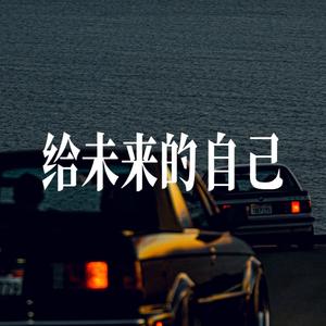 给未来的自己 - 男声摇滚乐队