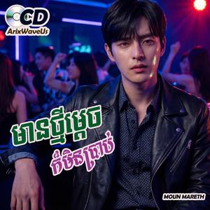 មានថ្មីម្ដេចក៏មិនប្រាប់