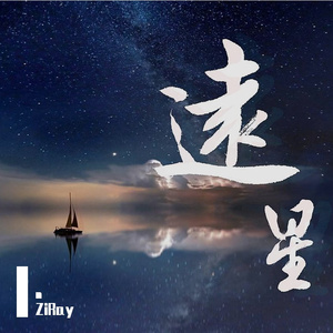 远星