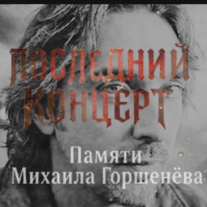 Последний концерт: Памяти Михаила Горшенёва (Demo)