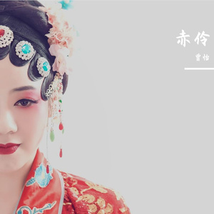 赤伶（cover：HITA）