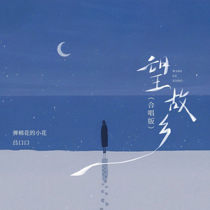 望故乡 (合唱版)