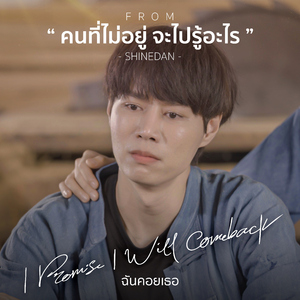 คนที่ไม่อยู่ จะไปรู้อะไร (From ฉันคอยเธอ "I Promise I Will Comeback")