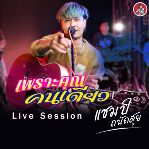 เพราะคุณคนเดียว (Live Session)