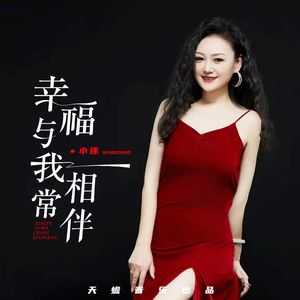 幸福与我常相伴（DJ版）