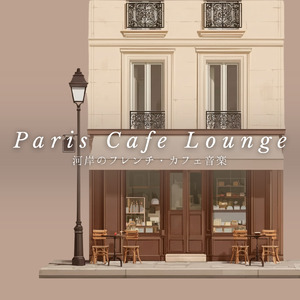 パリのカフェジャズミュージック