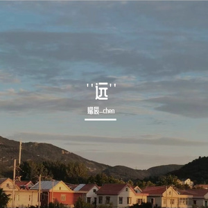 ''远''