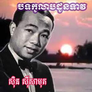 កូលាបដូនទាវ ស៊ិន សីសាមុត