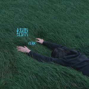 结束