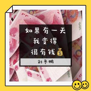 如果有一天我变得很有钱